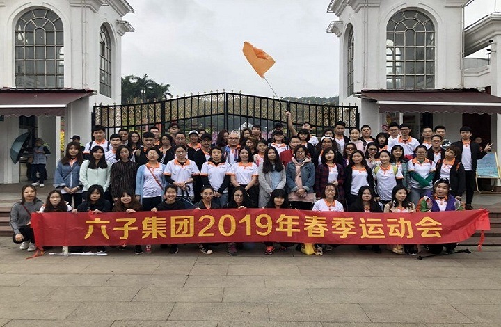 春风恰好 南天锦绣——六子集团2019年春季运动会之登山活动...