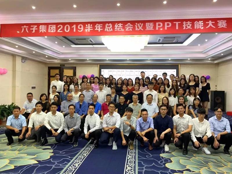 壮志未酬誓不休 ——六子集团上半年总结会议暨PPT技能大赛...