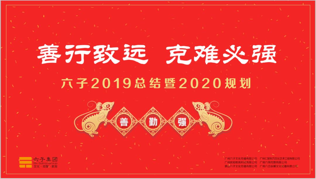 善行致远，克难必强 —— 六子集团2019-2020年度表彰暨动员大会...