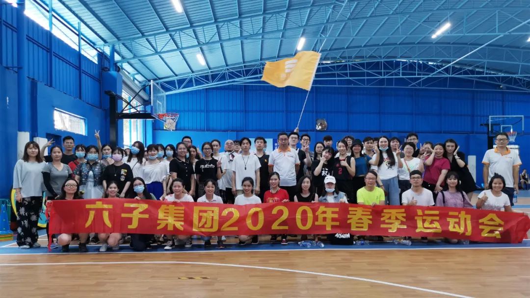 六子，乘风破浪｜六子集团2020年度春季运动会圆满落幕...