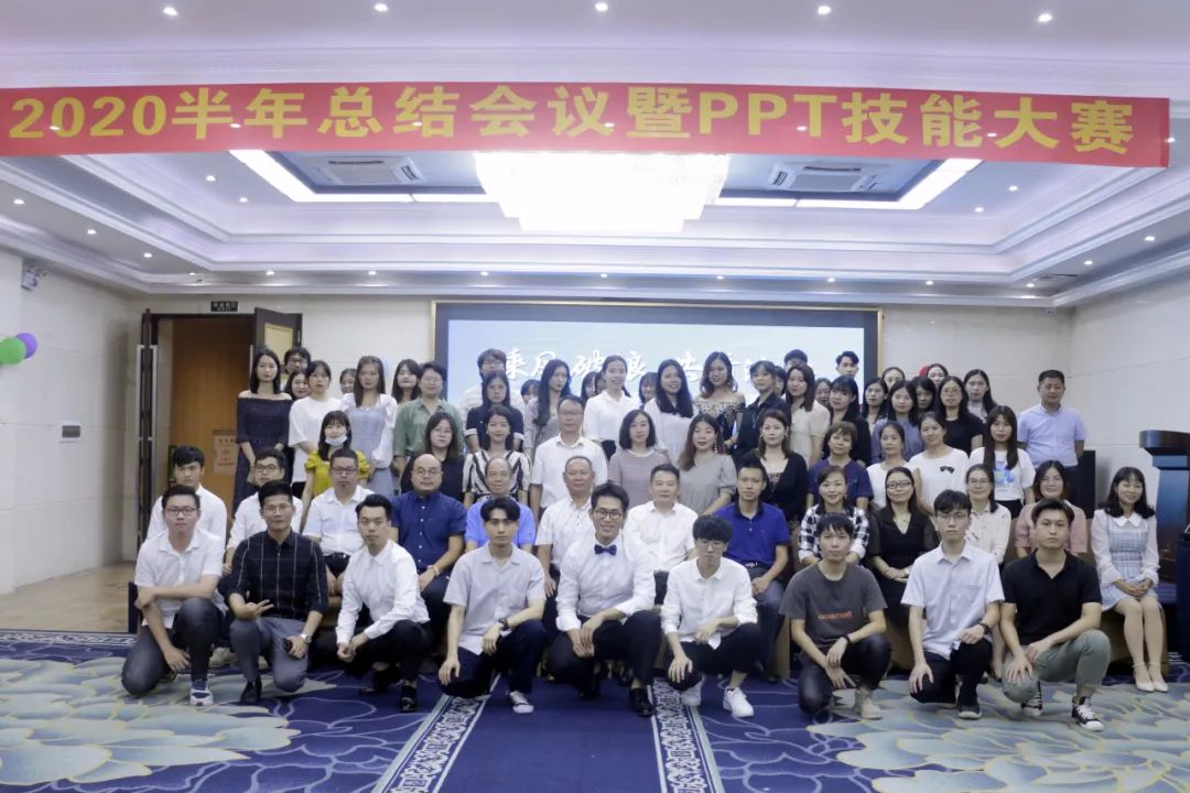 六子集团2020年半年度总结会议暨PPT技能大赛