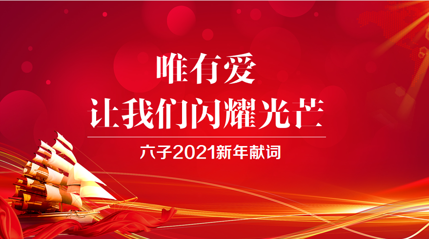 唯有爱，让我们闪耀光芒||六子2021新年献词