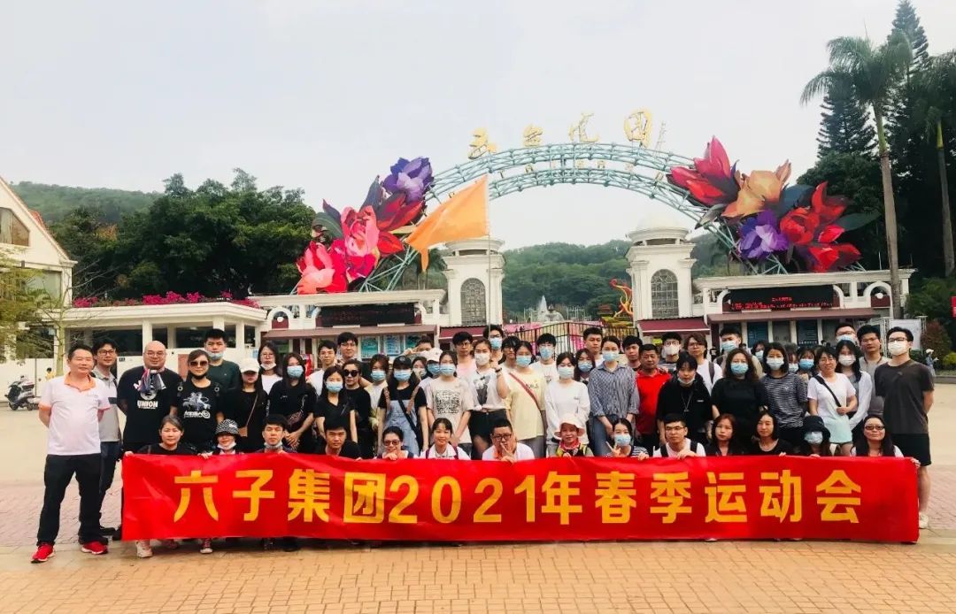 六子 超越无限丨六子集团2021年度春季运动会圆满落幕...