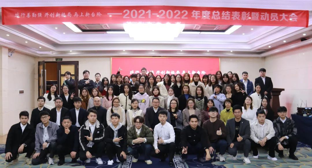 践行善勤强 开创新格局 再上新台阶--2021-2022  年度总结表彰暨...
