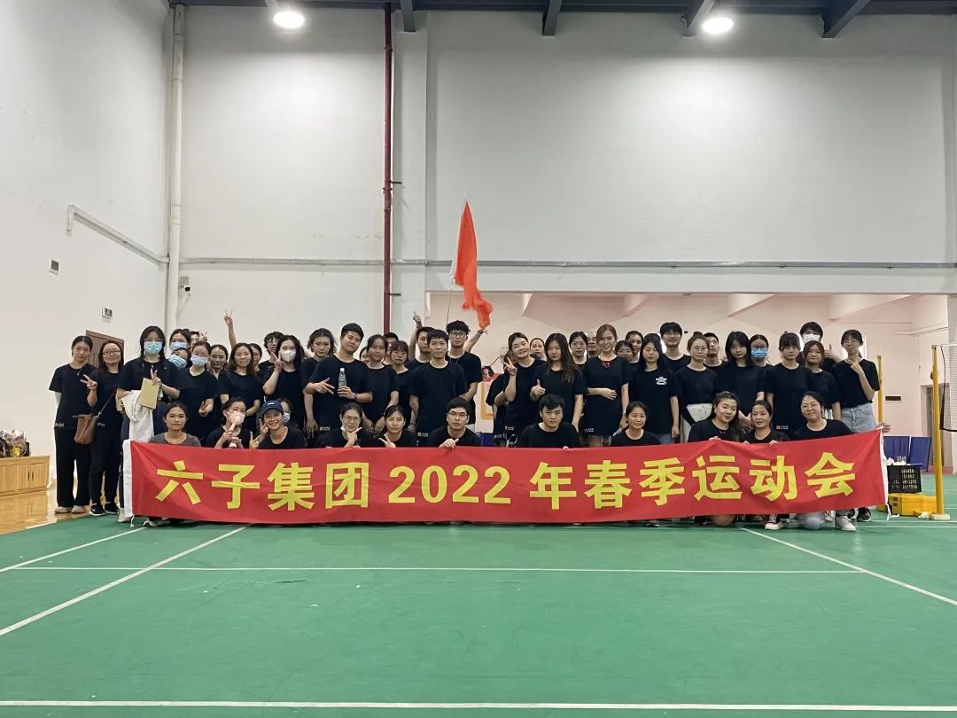 六子人，热爱不在成败，负壮气至终点！｜六子集团2022年度春季运...