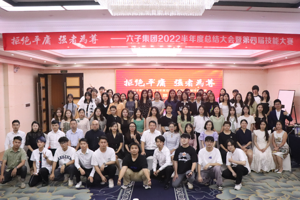 拒绝平庸，强者为尊！--六子集团2022半年度总结大会 暨第四届技...