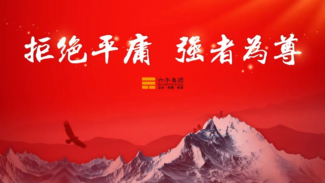 绝不平庸！