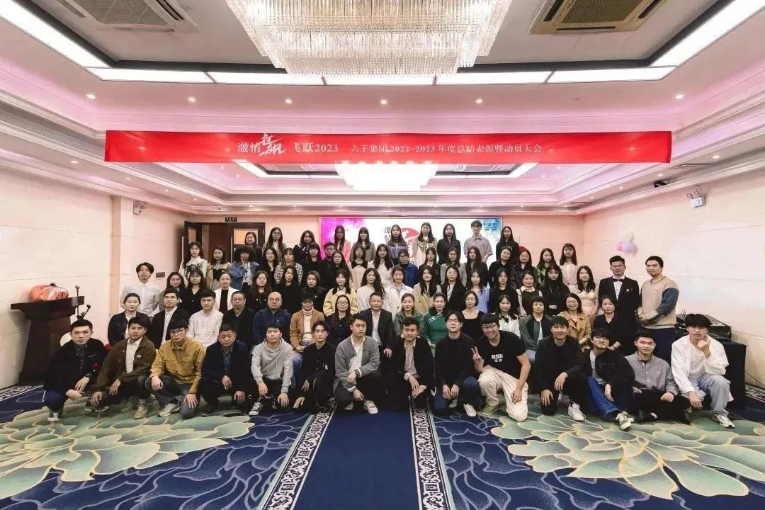六子集团2022-2023年度总结表彰暨大会||激情狂飙，飞跃2023...