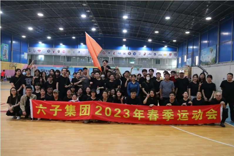 六子人，行走的善勤强，奔跑向未来！六子集团2023年度春季运动会...