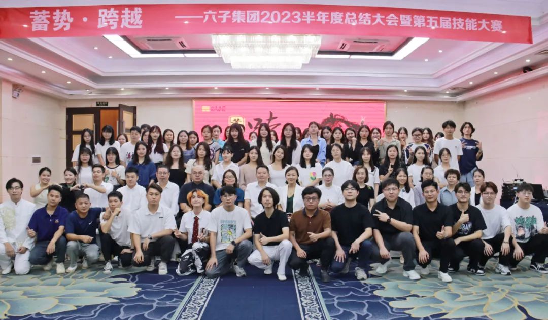 蓄势·跨越丨六子集团2023半年度总结大会暨第五届技能大赛...