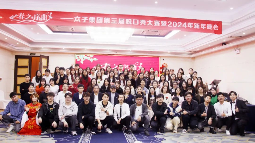 春之序曲 | 六子集团第三届脱口秀大赛暨2024新年晚会...
