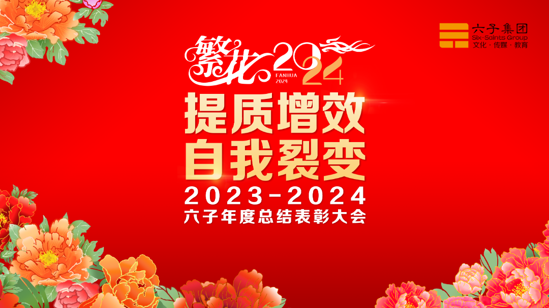 繁花2024：提质增效，自我裂变
